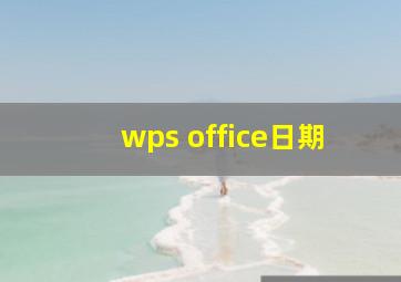 wps office日期